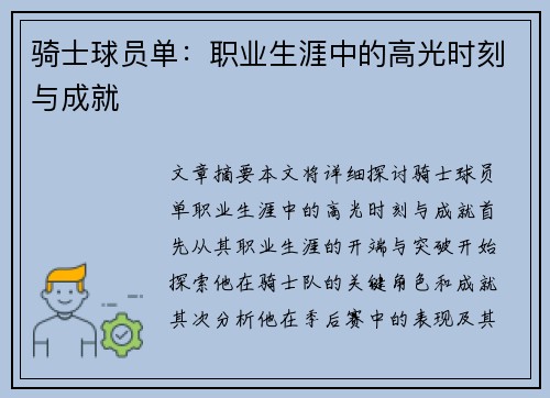 骑士球员单：职业生涯中的高光时刻与成就