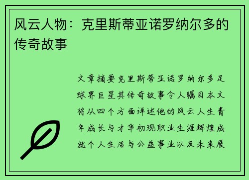 风云人物：克里斯蒂亚诺罗纳尔多的传奇故事