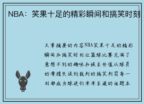 NBA：笑果十足的精彩瞬间和搞笑时刻