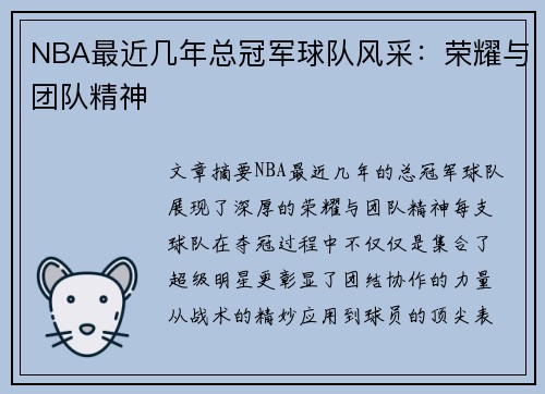 NBA最近几年总冠军球队风采：荣耀与团队精神
