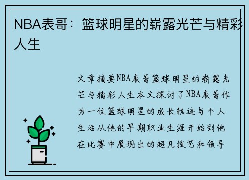 NBA表哥：篮球明星的崭露光芒与精彩人生
