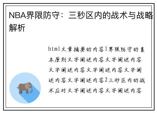 NBA界限防守：三秒区内的战术与战略解析