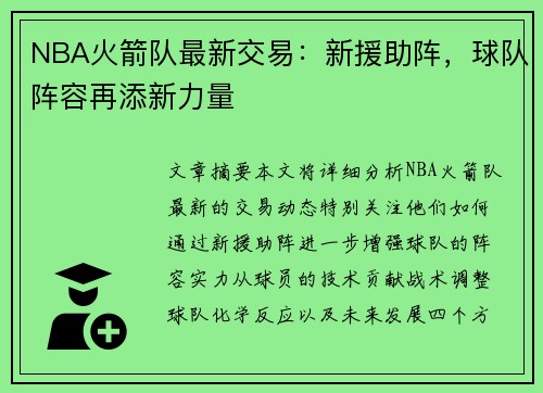 NBA火箭队最新交易：新援助阵，球队阵容再添新力量