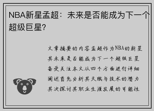 NBA新星孟超：未来是否能成为下一个超级巨星？