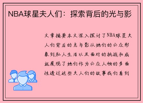 NBA球星夫人们：探索背后的光与影
