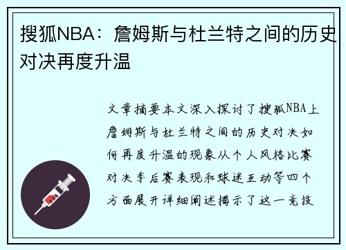 搜狐NBA：詹姆斯与杜兰特之间的历史对决再度升温