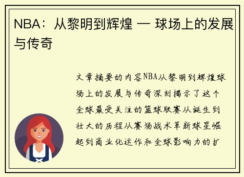 NBA：从黎明到辉煌 — 球场上的发展与传奇