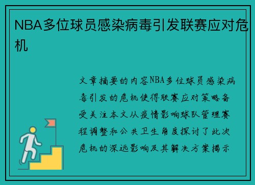 NBA多位球员感染病毒引发联赛应对危机