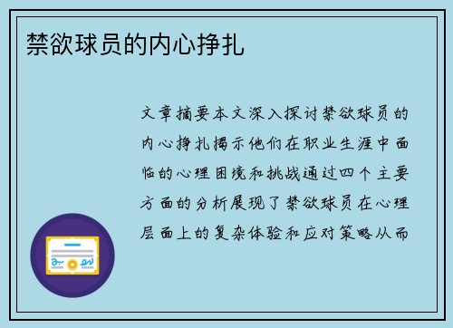 禁欲球员的内心挣扎