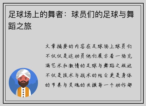 足球场上的舞者：球员们的足球与舞蹈之旅