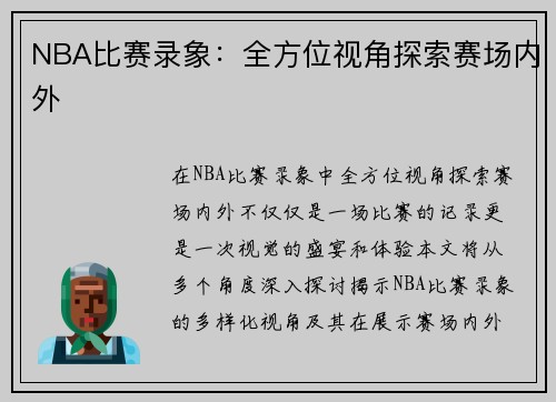 NBA比赛录象：全方位视角探索赛场内外