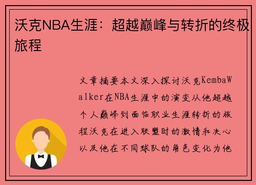沃克NBA生涯：超越巅峰与转折的终极旅程