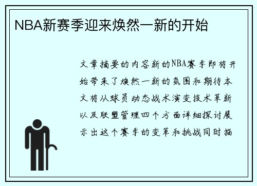 NBA新赛季迎来焕然一新的开始