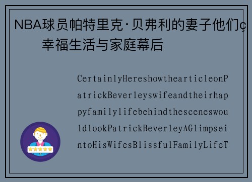 NBA球员帕特里克·贝弗利的妻子他们的幸福生活与家庭幕后