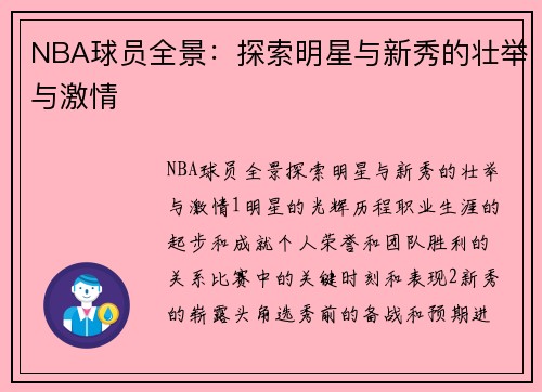 NBA球员全景：探索明星与新秀的壮举与激情