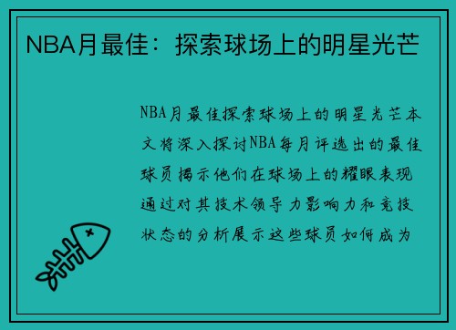 NBA月最佳：探索球场上的明星光芒